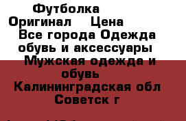 Футболка Champion (Оригинал) › Цена ­ 1 300 - Все города Одежда, обувь и аксессуары » Мужская одежда и обувь   . Калининградская обл.,Советск г.